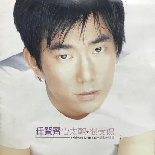 浪漫手牽手-任賢齊