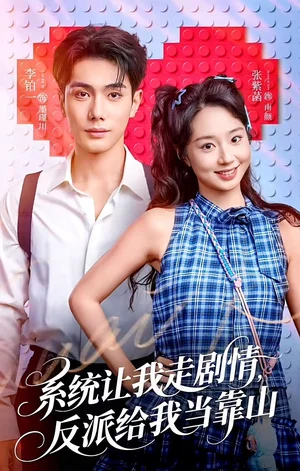 系統(tǒng)讓我走劇情，反派給我當(dāng)靠山（70集）李鉑一＆張紫菡