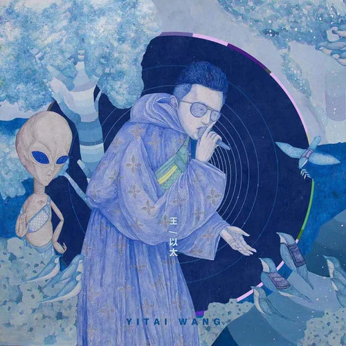 人間天堂-王以太