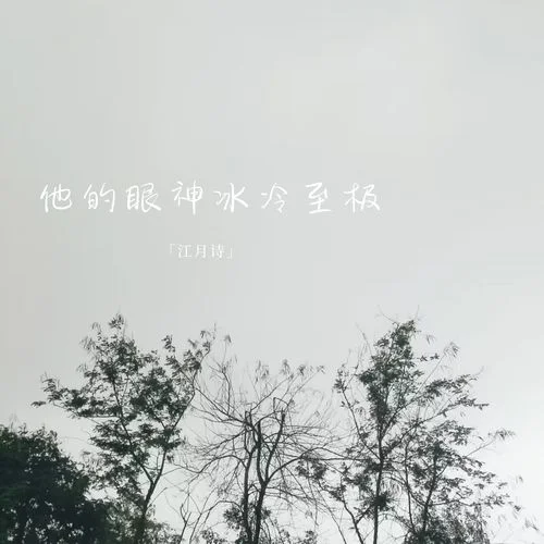 他的眼神冰冷至極-江月詩(shī)