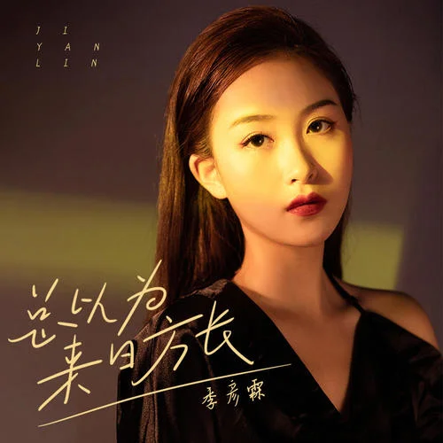 总以为来日方长-季彦霖