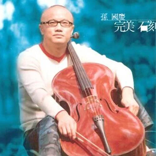 無(wú)言-孫國(guó)慶