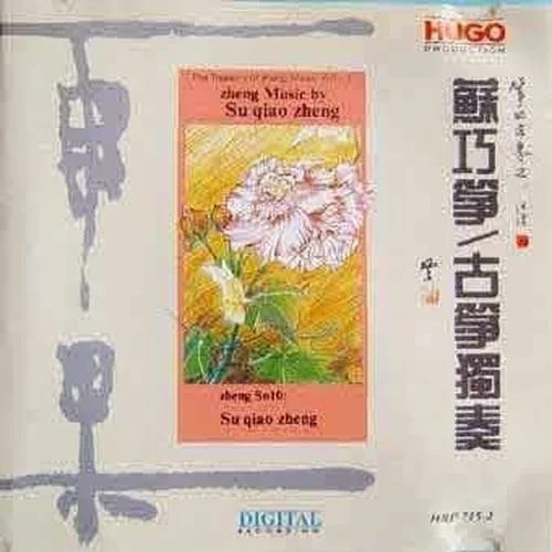 平湖秋月(純音樂)-蘇巧箏