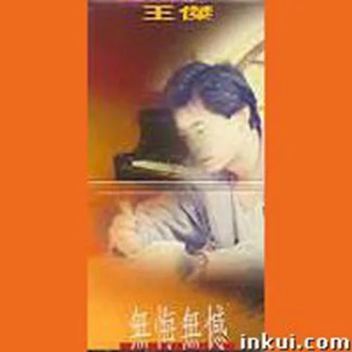 無(wú)悔無(wú)憾-王杰