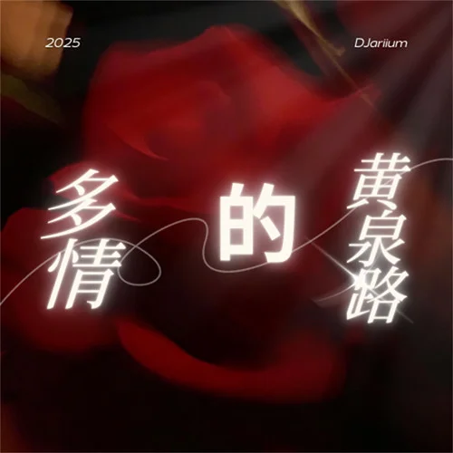 多情的黄泉路 (韩语版)-DJariium