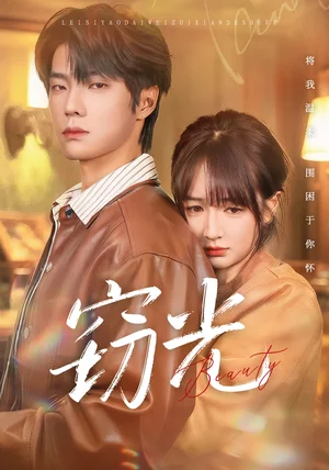 竊光（61集）邵巍＆初夏