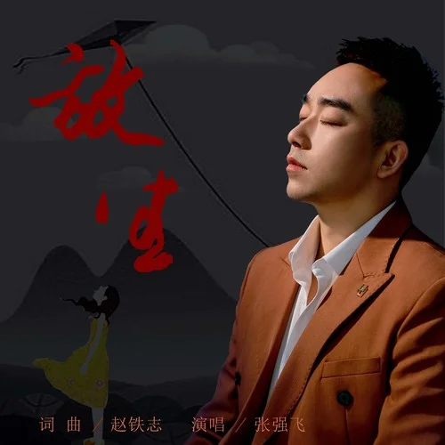 放生（DJ默涵版）-張強(qiáng)飛