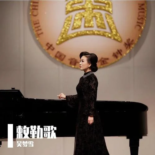 敕勒歌-吳夢雪