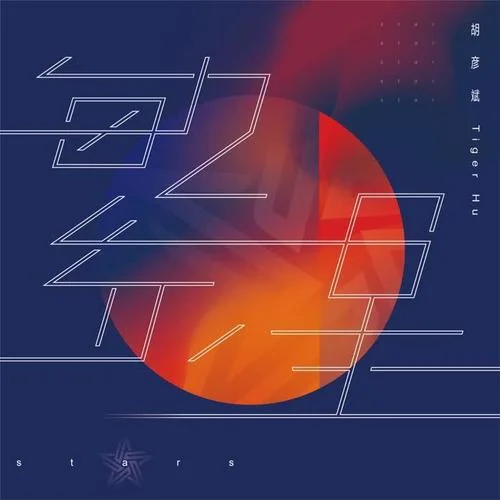 繁星-胡彥斌