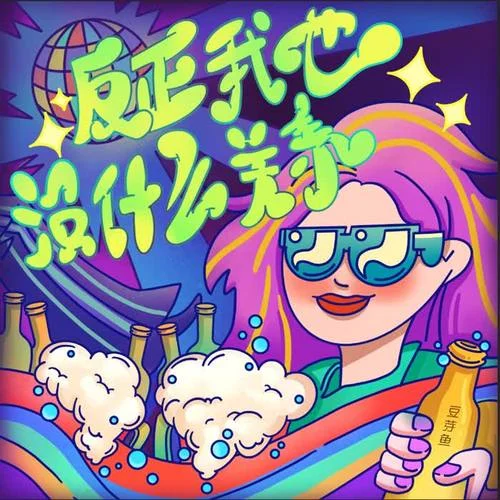 反正我也没什么关系-庄东茹