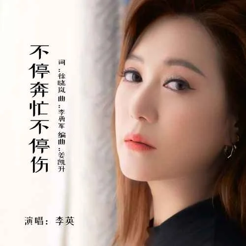 不停奔忙不停傷-李英