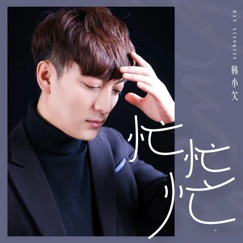 忙忙忙(男版live合唱版)-韓小欠