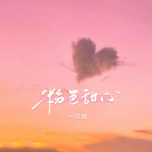 粉色甜心-一口甜