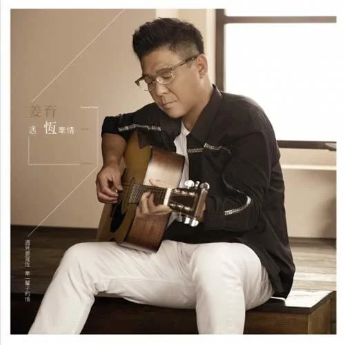 感恩的心-姜育恒