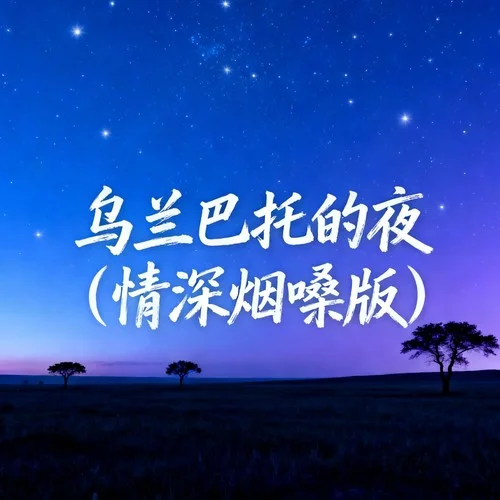 烏蘭巴托的夜 (情深煙嗓版)-大頭針AI