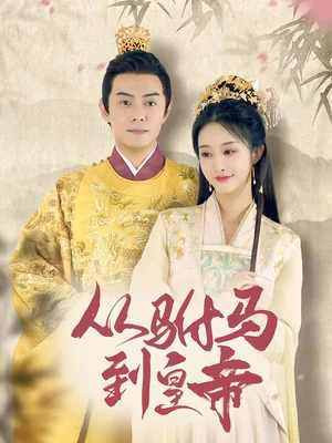 從駙馬到皇帝（99集）李艾笑＆楊晞恩