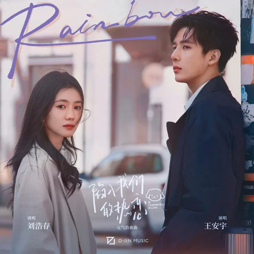 Rainbow-劉浩存&王安宇