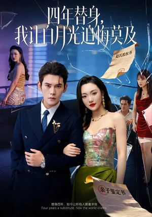 四年替身，我讓白月光追悔莫及（80集）徐浩楠＆劉慧格 - 短劇資源下載