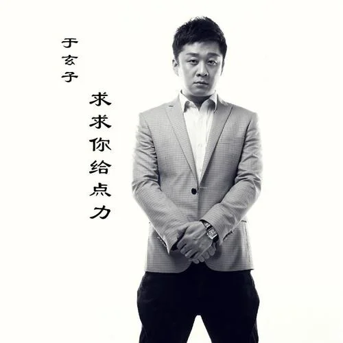 求求你給點(diǎn)力-于玄子