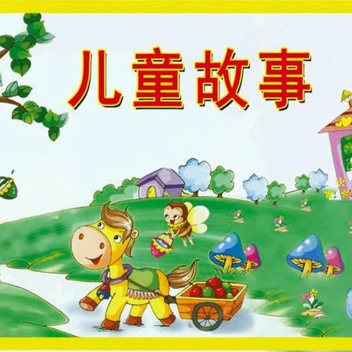 迷你世界(一)-兒童故事