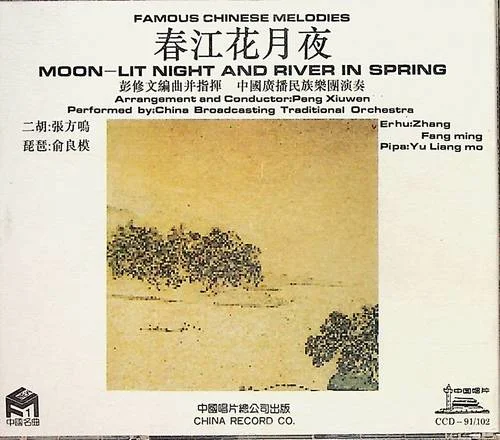 春江花月夜(纯音乐)-中国广播民族乐团