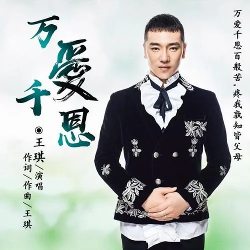 萬愛千恩(伴奏)-王琪
