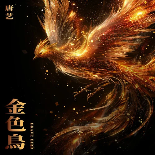 金色鳥-唐藝