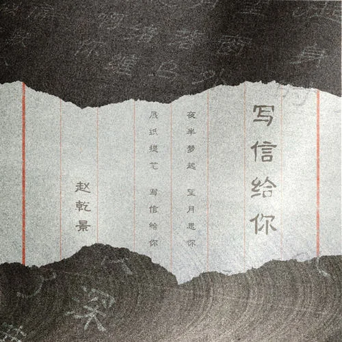 寫信給你-趙乾景