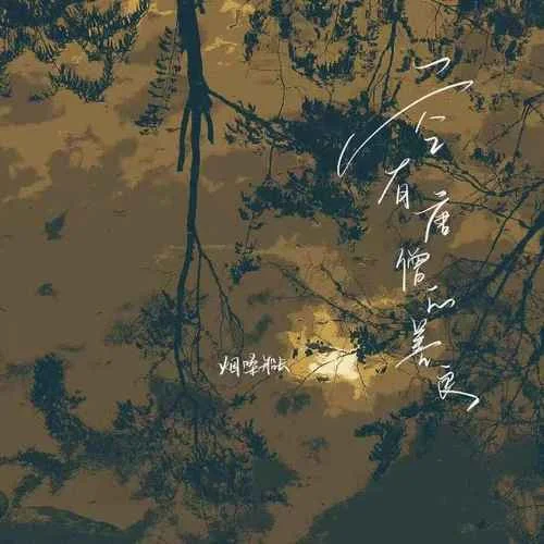 空有唐僧的善良-煙嗓船長(zhǎng)