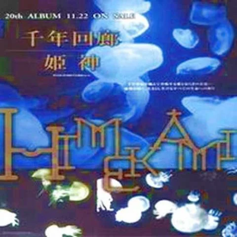 千年の祈り (千年的祈禱)-姫神