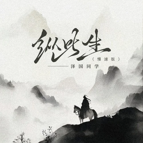 纵此生 (慢速版)-泽国同学