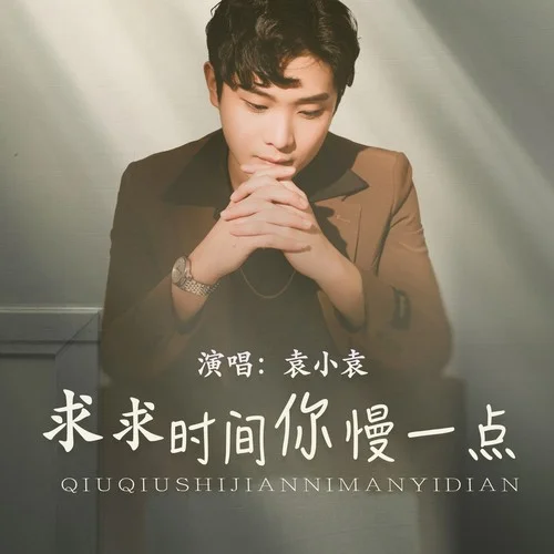 求求時間你慢一點-袁小袁
