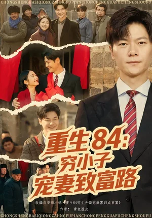 重生84：窮小子寵妻致富路（80集）劉瀚陽&耿池蘇
