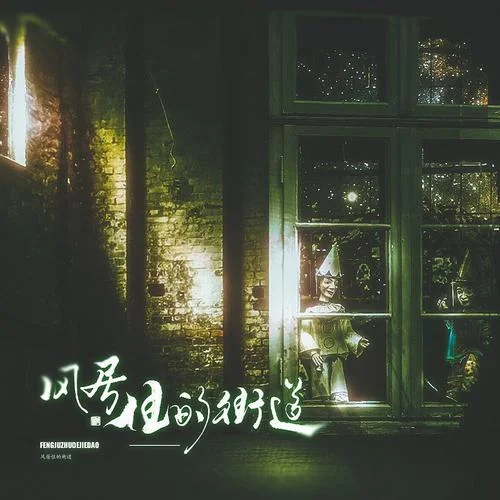 風(fēng)居住的街道 (二胡X鋼琴)-引商坊&DRIZZT&老劉暢