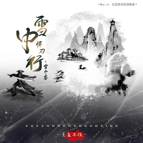 雪中悍刀行（雪中客）-羨魚不煩