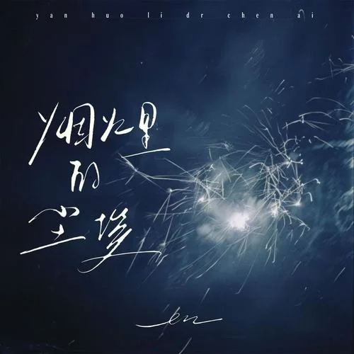 煙火里的塵埃-en