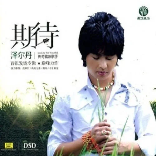 今生相愛-澤爾丹