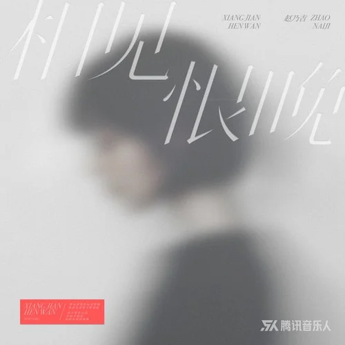 相見恨晚-趙乃吉