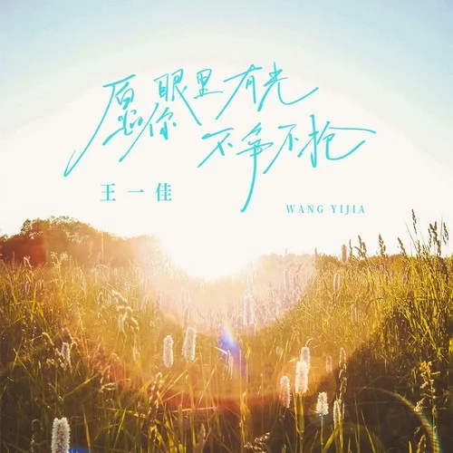 愿你眼里有光不爭(zhēng)不搶(跑步版)-王一佳