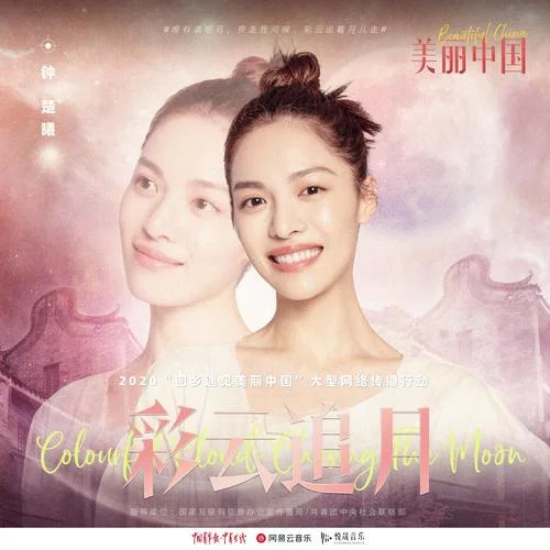 彩云追月-钟楚曦