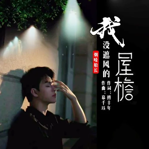 我沒遮風(fēng)的屋檐-煙嗓船長