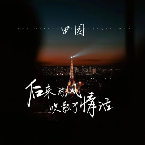 后來的風吹散了情話-田園