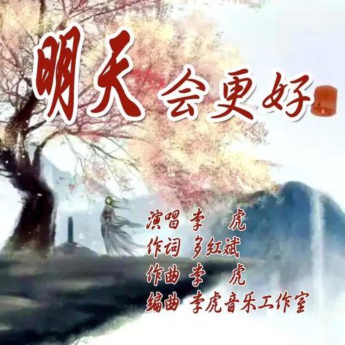 明天會更好(伴奏)-李虎