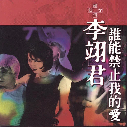 風(fēng)凄凄雨綿綿-李翊君