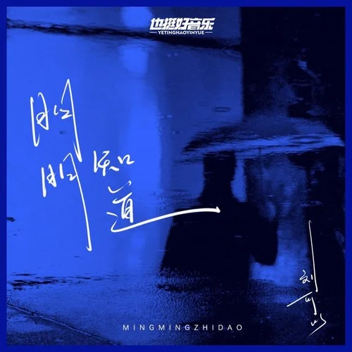 明明知道-劉可以