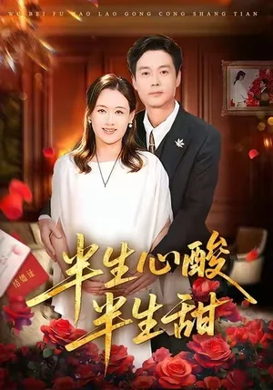 半生心酸半生甜（70集）姜莉&劉伽鵬