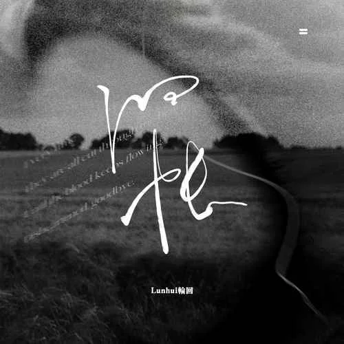 舊賬(DJ阿卓版)-Lunhui輪回