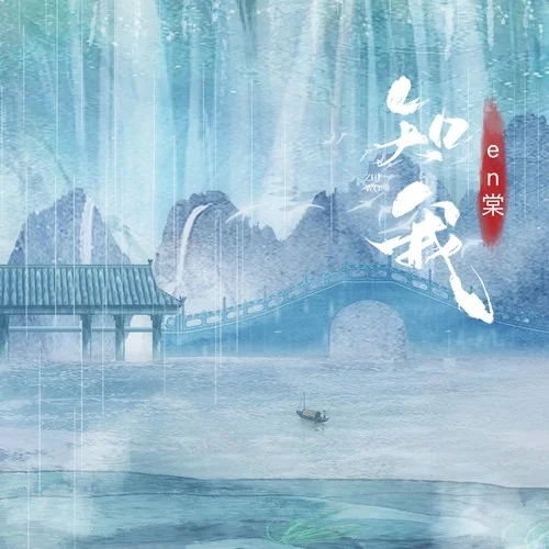 知我(劍來DJ小陽0.9X版)-en棠
