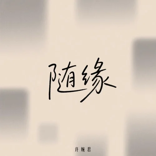 隨緣 (粵語女聲版)-許婉君