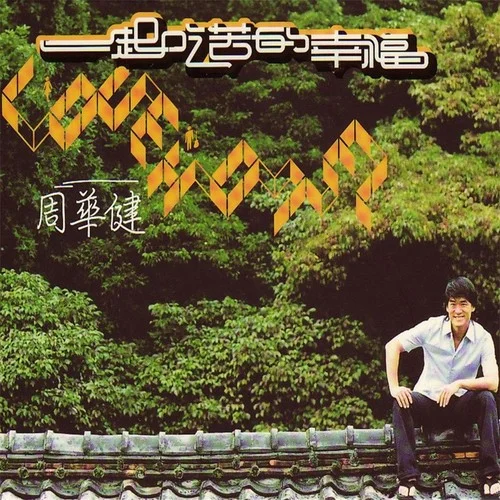 一起吃苦的幸福-周华健